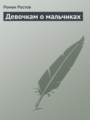 cover image of Девочкам о мальчиках